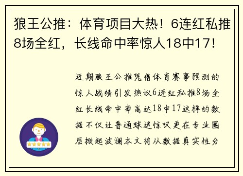 狼王公推：体育项目大热！6连红私推8场全红，长线命中率惊人18中17！