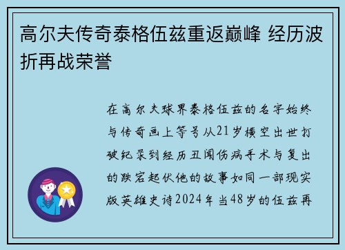 高尔夫传奇泰格伍兹重返巅峰 经历波折再战荣誉